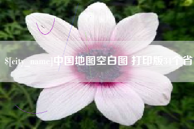 靖边中国地图空白图 打印版34个省