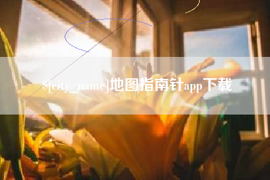 靖边地图指南针app下载