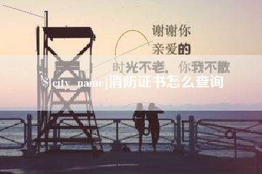 靖边消防证书怎么查询