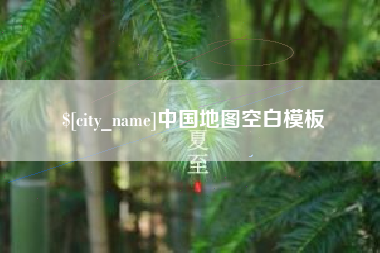 靖边中国地图空白模板