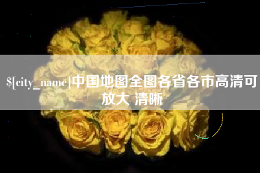 靖边中国地图全图各省各市高清可放大 清晰