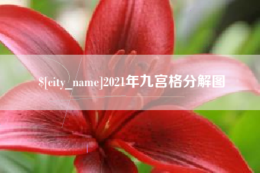 靖边2021年九宫格分解图