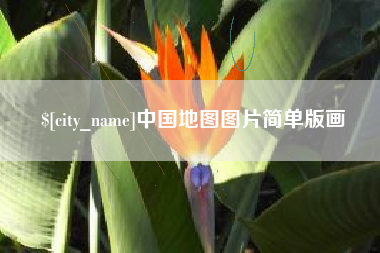 靖边中国地图图片简单版画
