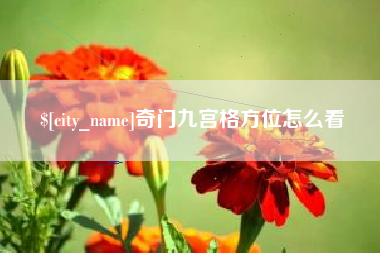 靖边奇门九宫格方位怎么看
