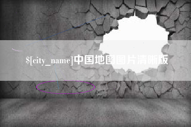 靖边中国地图图片清晰版