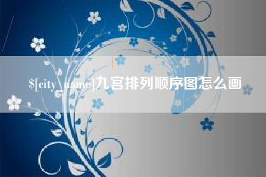 靖边九宫排列顺序图怎么画