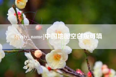 靖边中国地图空白版可填