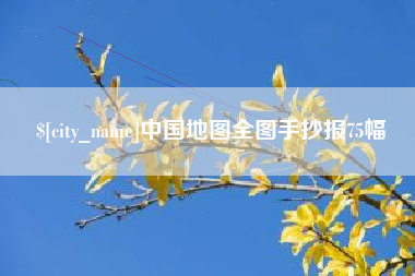 靖边中国地图全图手抄报75幅