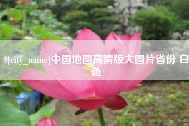 靖边中国地图高清版大图片省份 白色