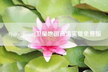 靖边卫星地图高清实景免费版