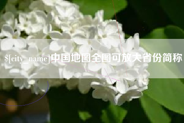 靖边中国地图全图可放大省份简称