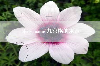 靖边九宫格的来源