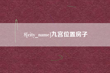 靖边九宫位置房子