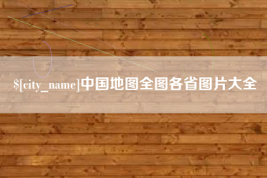 靖边中国地图全图各省图片大全