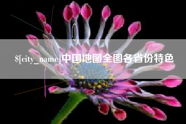 靖边中国地图全图各省份特色