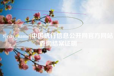 靖边中国执行信息公开网官方网站查询结案证明