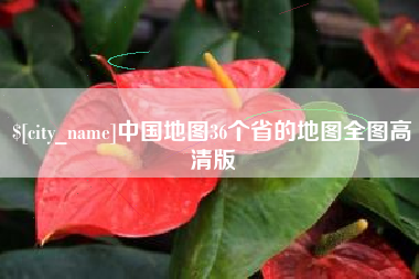 靖边中国地图36个省的地图全图高清版