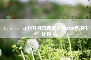 靖边中国消防救援学院2020年招生计划