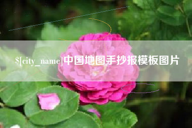 靖边中国地图手抄报模板图片