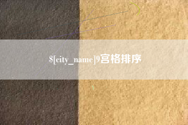 靖边9宫格排序
