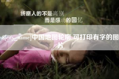 靖边中国地图轮廓 可打印有字的图片