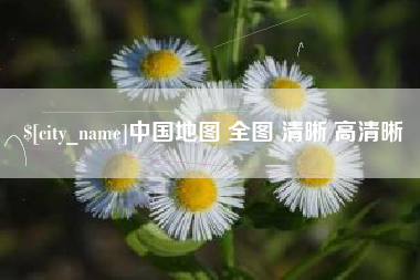 靖边中国地图 全图 清晰 高清晰