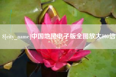 靖边中国地图电子版全图放大100倍