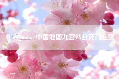 靖边中国地图九宫八卦死门在哪