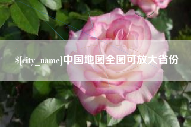 靖边中国地图全图可放大省份