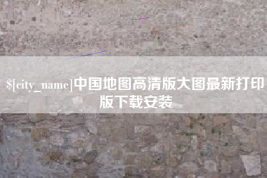 靖边中国地图高清版大图最新打印版下载安装