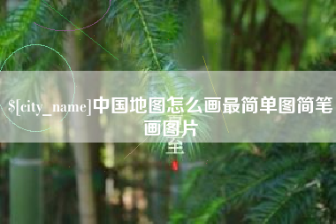 靖边中国地图怎么画最简单图简笔画图片