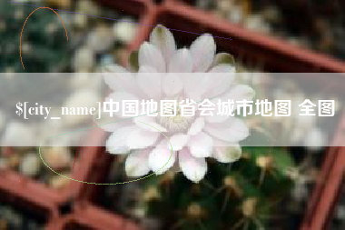 靖边中国地图省会城市地图 全图