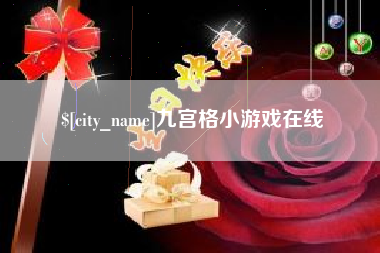 靖边九宫格小游戏在线