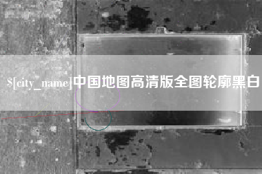 靖边中国地图高清版全图轮廓黑白
