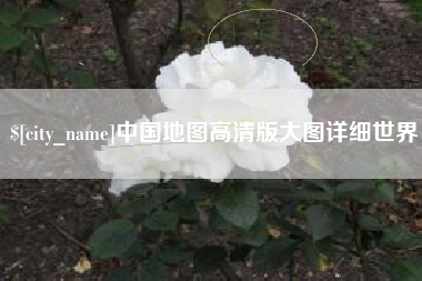 靖边中国地图高清版大图详细世界