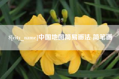 靖边中国地图简易画法 简笔画