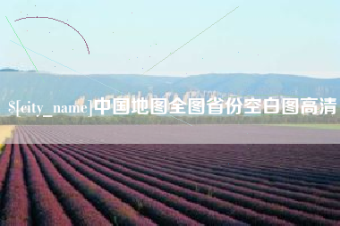 靖边中国地图全图省份空白图高清