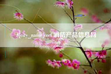 靖边cccf 消防产品信息网
