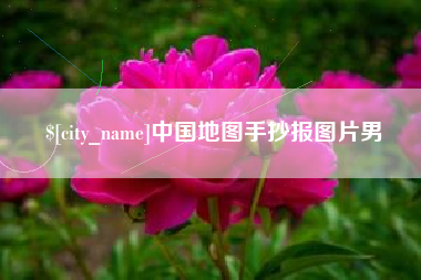 靖边中国地图手抄报图片男