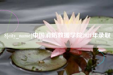 靖边中国消防救援学院2021年录取