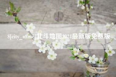 靖边北斗地图2024最新版免费版