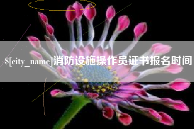 靖边消防设施操作员证书报名时间