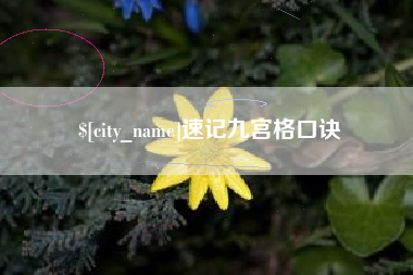 靖边速记九宫格口诀