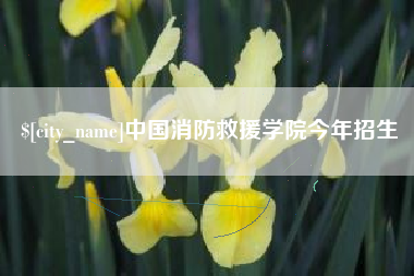 靖边中国消防救援学院今年招生