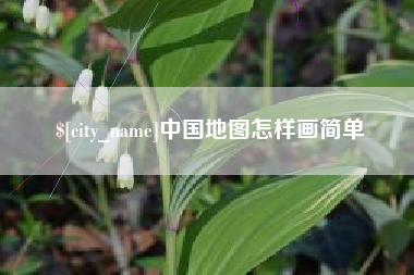 靖边中国地图怎样画简单