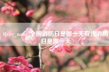 靖边全国消防日是哪一天宣传消防日是哪一天
