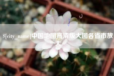 靖边中国地图高清版大图各省市放大