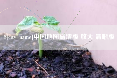 靖边中国地图高清版 放大 清晰版