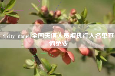 靖边全国失信人员被执行人名单查询免费
