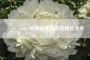 靖边中国古代九宫格图片大全